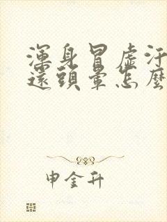 浑身冒虚汗恶心还头晕怎么回事啊