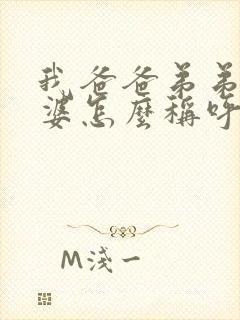 我爸爸弟弟的老婆怎么称呼