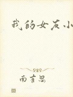 我的女友小莹h