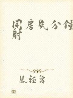 同房几分钟是早射封面