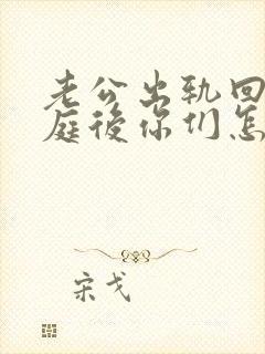 老公出轨回归家庭后你们怎么走出阴影