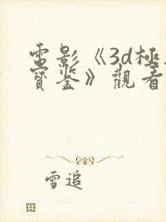 电影《3d极乐宝鉴》观看免费