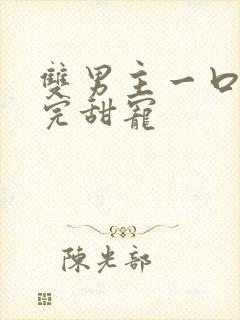 双男主一口气看完甜宠封面