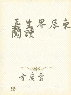 长生界辰东全文阅读