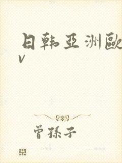 日韩亚洲欧洲av