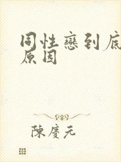 同性恋到底什么原因