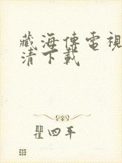 藏海传电视剧高清下载