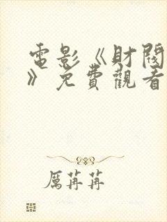 电影《财阀行为》免费观看