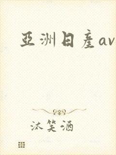 亚洲日产av