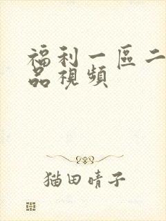 福利一区二区精品视频封面