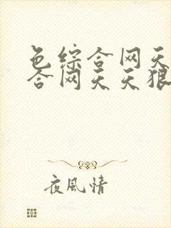 色综合网天天综合网天天狠天天