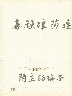 春秋浪莎连裤袜