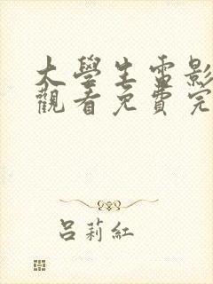 大学生电影在线观看免费完整版国语