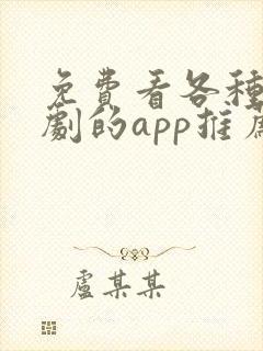 免费看各种电视剧的app推荐