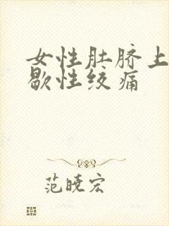 女性肚脐上方间歇性绞痛