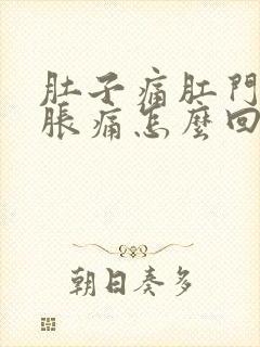 肚子痛肛门有点胀痛怎么回事