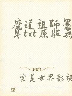 魔道祖师墨香铜臭txt原版无删减