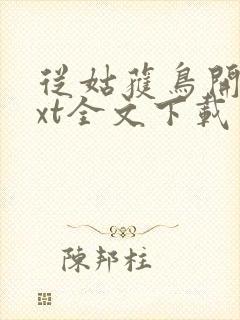 从姑获鸟开始txt全文下载