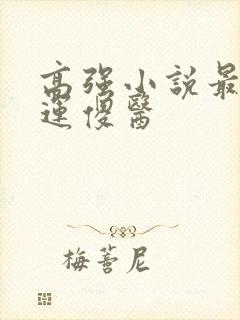 高强小说最强桃运傻医