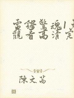 电锯惊魂1免费观看高清完整版