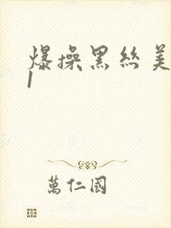 爆操黑丝美女91封面