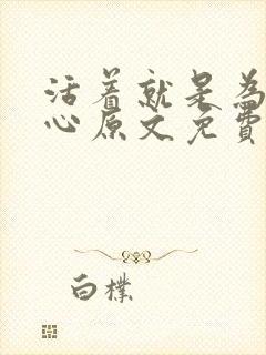 活着就是为了恶心原文免费