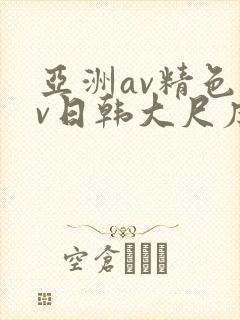 亚洲av精色av日韩大尺度