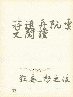 蒋远舟阮云笙全文阅读