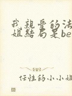 我亲爱的法医小姐结局是be还是he