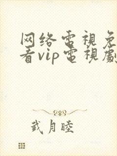 网络电视免费观看vip电视剧的软件