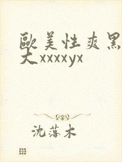 欧美性爽黑人巨大xxxxyx封面