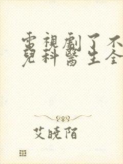 电视剧了不起的儿科医生全集免费观看