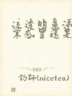 流透明鼻涕是风寒感冒还是风热感冒