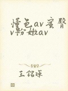 懂色av蜜臀av粉嫩av