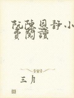 阮陈恩静小说免费阅读封面