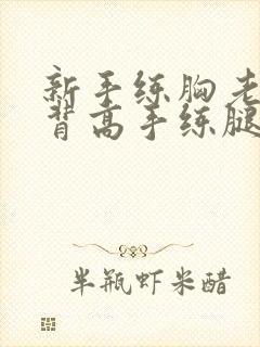 新手练胸老手练背高手练腿练肩