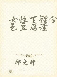 女性下体分泌白色豆腐渣