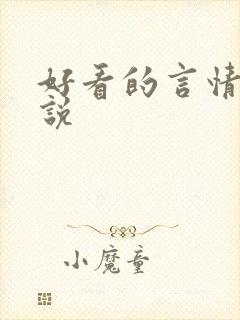 好看的言情类小说