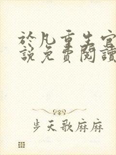 于凡重生官场小说免费阅读最新章节