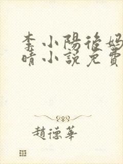 李小阳后妈陈雅晴小说免费阅读