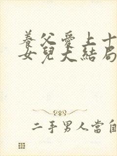 养父爱上十七的女儿大结局封面