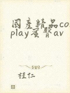 国产精品cosplay蜜臀av