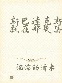 斯巴达克斯激情戏在哪几集?封面