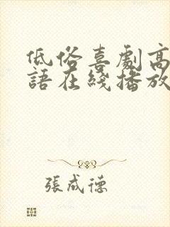 低俗喜剧高清粤语在线播放无删减