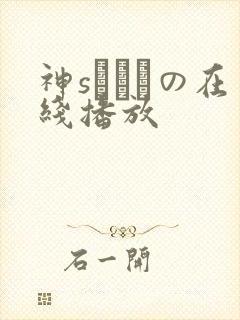 神sももかの在线播放封面