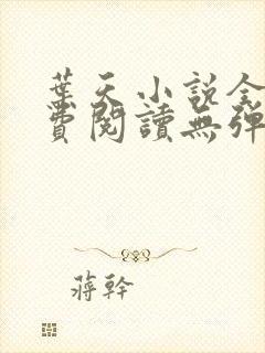 叶天小说全文免费阅读无弹窗