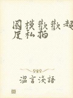 国模欢欢超大尺度私拍封面