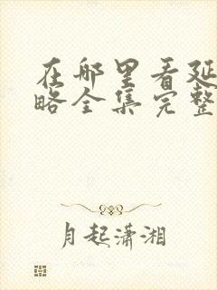 在哪里看延禧攻略全集完整版