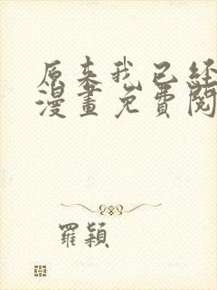 原来我已经无敌漫画免费阅读下拉