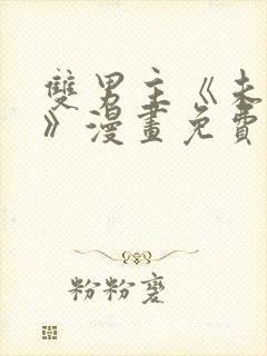 双男主《未成年》漫画免费阅读